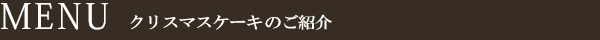 MENU　クリスマスケーキのご紹介